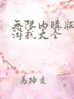 无限内购版手游游戏大全