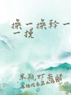 操一操干一干摸一摸