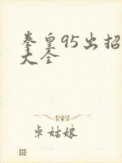 拳皇95出招表大全