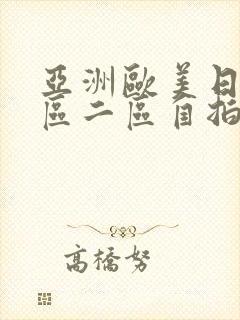 亚洲欧美日韩一区二区自拍偷拍