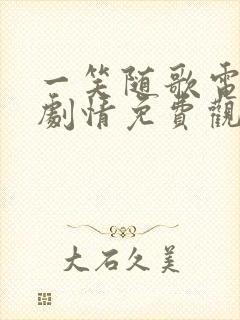 一笑随歌电视剧剧情免费观看全集