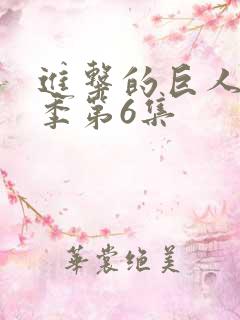 进击的巨人最终季第6集