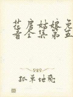 花房姑娘免费观看全集第五季