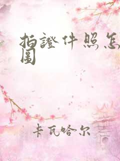 拍证件照怎么修图