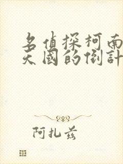 名侦探柯南通往天国的倒计时