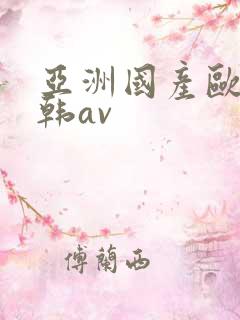 亚洲国产欧美日韩av