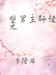 双男主师徒修仙文