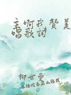 主啊我赞美您原唱歌词