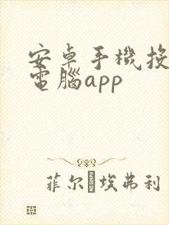 安卓手机投屏到电脑app