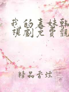 我的表妹韩剧电视剧免费观看