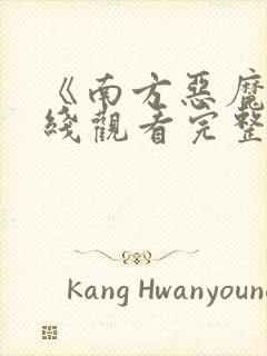 《南方恶魔》在线观看完整免费观看