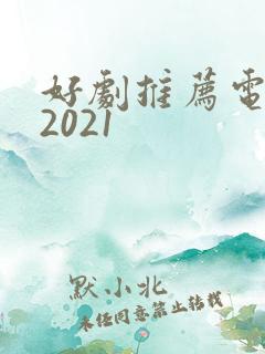 好剧推荐电视剧2021