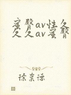 蜜臀av性久久久久av蜜臀av