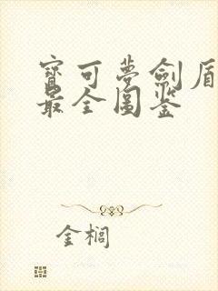 宝可梦剑盾进化最全图鉴