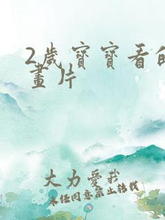 2岁宝宝看的动画片