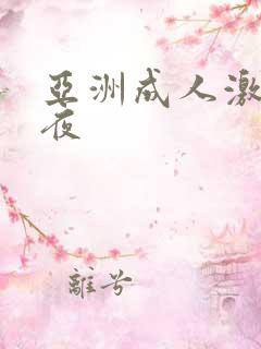 亚洲成人激情午夜