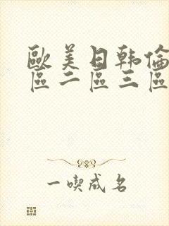 欧美日韩伦理一区二区三区