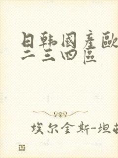 日韩国产欧美一二三四区