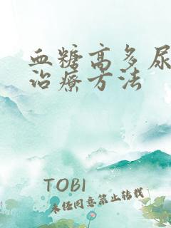 血糖高多尿怎么治疗方法