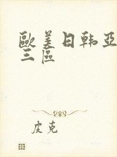 欧美日韩亚洲第三区