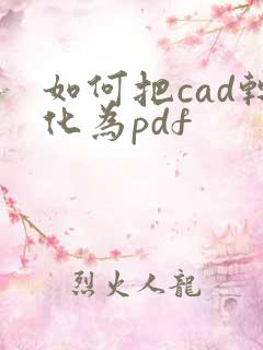 如何把cad转化为pdf