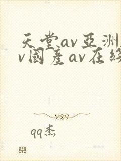 天堂av亚洲av国产av在线