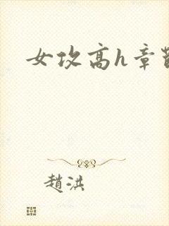 女攻高h章节