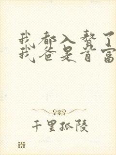 我都入赘了你说我爸是首富短剧