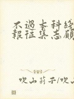 不过本科线可以报征集志愿吗