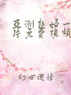 亚洲熟妇一级爽片免费视频