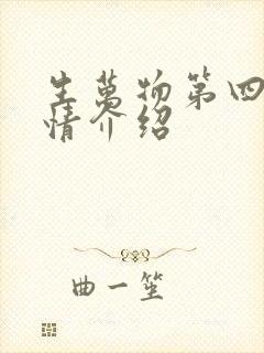 生万物第四集剧情介绍