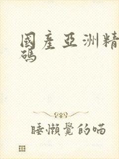 国产亚洲精品乱码