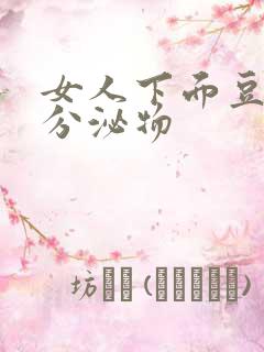 女人下面豆腐渣分泌物