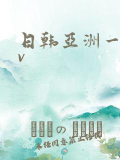 日韩亚洲一区av