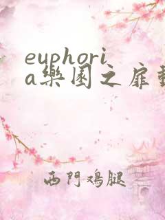 euphoria乐园之扉动漫 在线播放全集