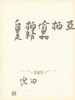 自拍偷拍亚洲欧美精品