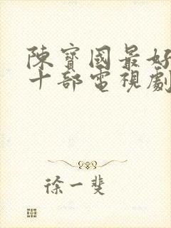 陈宝国最好看的十部电视剧