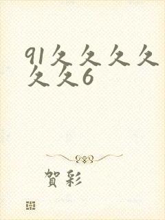 91久久久久久久久6