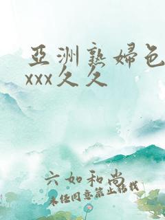 亚洲熟妇色xxxxx久久