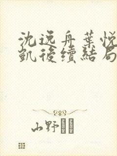 沈逸舟叶悦琳江凯后续结局