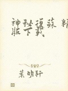 神秘复苏 精校版下载