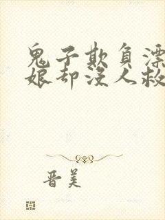 鬼子欺负漂亮姑娘却没人救