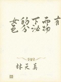 女的下面有黄绿色分泌物