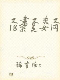 又黄又爽又色的18禁美女网站