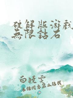 破解版游戏大全无限钻石