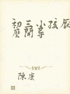 初三小孩厌学怎么开导