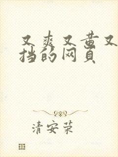 又爽又黄又无遮挡的网页