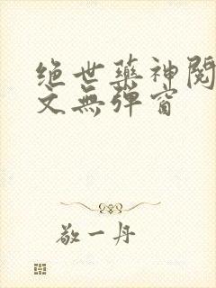 绝世药神阅读全文无弹窗