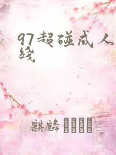 97超碰成人在线