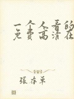 一个人看的电影免费高清在线观看